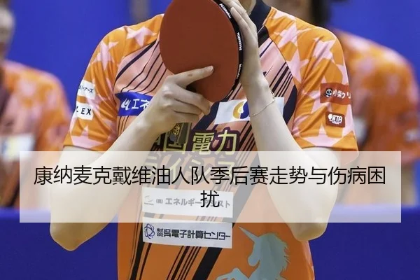 康纳麦克戴维油人队季后赛走势与伤病困扰