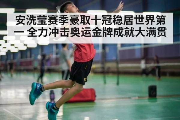 安洗莹赛季豪取十冠稳居世界第一 全力冲击奥运金牌成就大满贯
