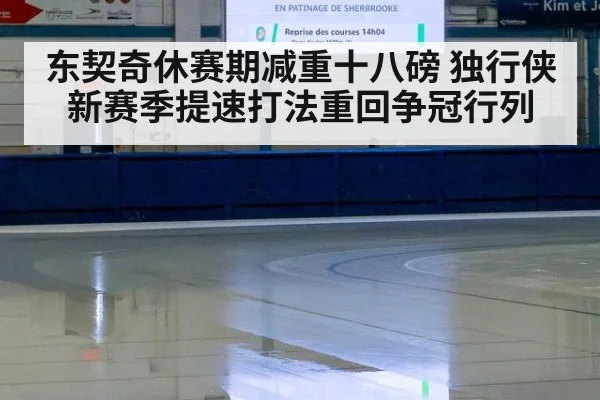东契奇休赛期减重十八磅 独行侠新赛季提速打法重回争冠行列